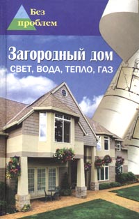 Книга: Загородный дом. Свет. Вода. Тепло (В. Ельников) ; Феникс, 2004 