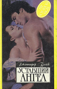 Книга: Уставший ангел (Дженнифер Блейк) ; Русич, 1994 