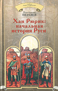 Книга: Хан Рюрик. Начальная история Руси (Константин Пензев) ; Алгоритм, 2007 