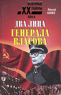 Книга: Два лица генерала Власова (Николай Коняев) ; Вече, 2001 