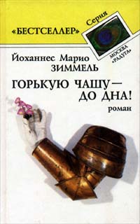 Книга: Горькую чашу до дна! (Йоханнес Марио Зиммель) ; Радуга, 1994 
