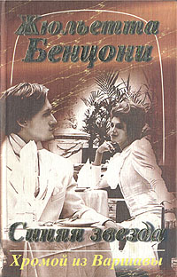 Книга: Синяя звезда (Жюльетта Бенцони) ; Издательский Дом Русанова, 1996 