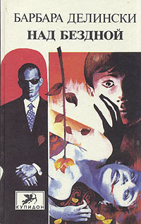 Книга: Над бездной (Барбара Делински) ; Олма-Пресс, 1994 