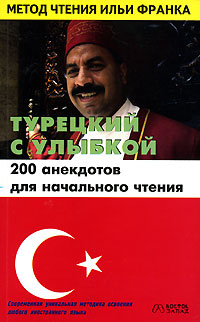 Книга: Турецкий с улыбкой. 200 анекдотов для начального чтения; АСТ, Восток-Запад, 2007 