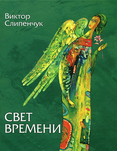 Книга: Свет времени (Виктор Слипенчук) ; Флюид ФриФлай, 2006 