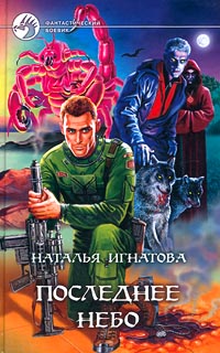 Книга: Последнее небо (Наталья Игнатова) ; Армада, 2001 