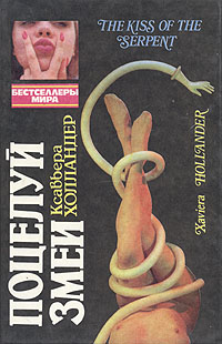 Книга: Поцелуй змеи (Ксавьера Холландер) ; ИнтерДайджест, 1994 
