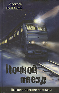 Книга: Ночной поезд (Алексей Булгаков) ; Ярославский полиграфкомбинат, 2006 