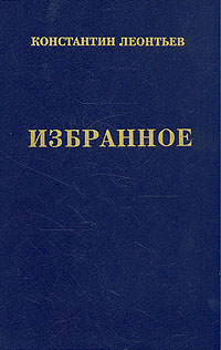 Книга: Константин Леонтьев. Избранное (Константин Леонтьев) ; Московский рабочий, Papor, 1993 