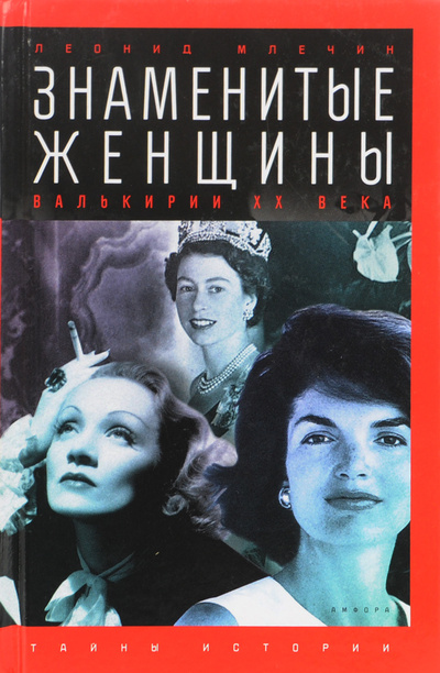 Книга: Знаменитые женщины. Валькирии XX века (Леонид Млечин) ; Амфора, 2016 