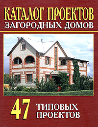 Книга: Каталог проектов загородных домов. 47 типовых проектов; Аделант, 2007 
