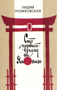 Книга: Сто первый взгляд на Японию (Лидия Громковская) ; Главная редакция восточной литературы издательства 