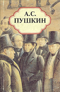 Книга: А. С. Пушкин. Собрание сочинений в пяти томах. Том 1 (А. С. Пушкин) ; Библиополис, 1993 