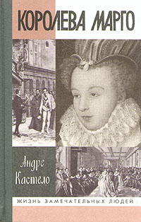 Книга: Королева Марго (Андре Кастело) ; Молодая гвардия, Палимпсест, 1999 