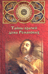 Книга: Тайны врачей дома Романовых (Б. А. Нахапетов) ; Вече, 2005 