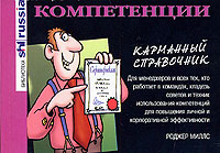 Книга: Компетенции. Карманный справочник (Роджер Миллс) ; Гиппо, 2004 