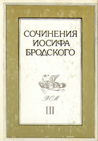 Книга: Сочинения Иосифа Бродского. Том 3 (Иосиф Бродский) ; Издательство Пушкинского Фонда, 1995 