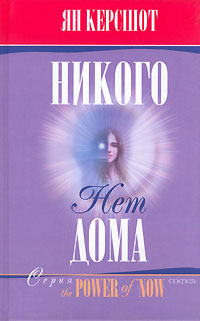 Книга: Никого нет дома (Ян Керсшот) ; София, 2005 