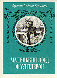 Книга: Маленький лорд Фаунтлерой (Фрэнсис Ходгсон Бернетт) ; Художественная литература. Москва, 1992 