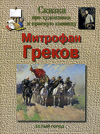 Книга: Сказка про художника и красную конницу. Митрофан Греков (Г. К. Скоков) ; Белый город, 2005 