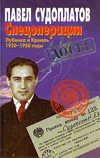 Книга: Спецоперации. Лубянка и Кремль. 1930-1950 годы (Павел Судоплатов) ; Олма-Пресс, 2001 