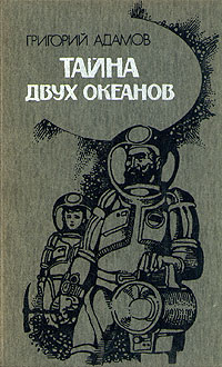 Книга: Тайна двух океанов (Гр. Адамов) ; Вэсэлка, 1988 