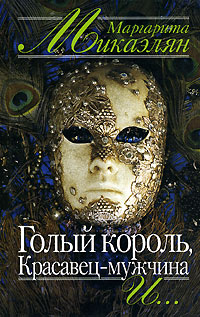 Книга: Голый король, Красавец-мужчина и. (Маргарита Микаэлян) ; Аграф, 2003 