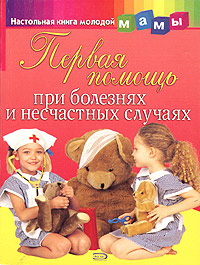 Книга: Первая помощь при болезнях и несчастных случаях; Эксмо, 2005 