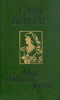 Книга: Моя двойная жизнь (Сара Бернар) ; Радуга, 1991 