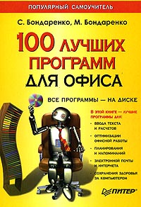 Книга: 100 лучших программ для офиса. Популярный самоучитель (+CD-ROM) (С. Бондаренко, М. Бондаренко) ; Питер, 2005 