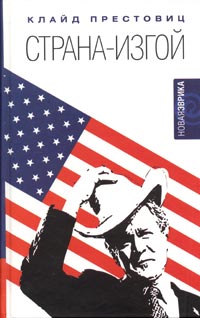 Книга: Страна-изгой. Односторонняя полнота Америки и крах благих намерений (Клайд Престовиц) ; Амфора, 2005 