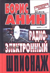 Книга: Радиоэлектронный шпионаж (Борис Анин) ; Центрполиграф, 2000 
