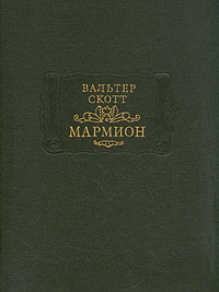 Книга: Мармион (Вальтер Скотт) ; Белорусская наука, 2000 