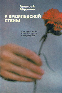 Книга: У Кремлевской стены (Алексей Абрамов) ; Издательство политической литературы, 1988 