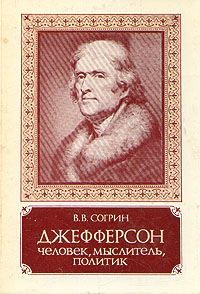 Книга: Джефферсон. Человек, мыслитель, политик (В. В. Согрин) ; Наука, 1989 