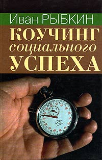 Книга: Коучинг Социального Успеха (Иван Рыбкин) ; Институт общегуманитарных исследований, 2005 