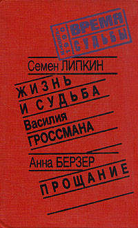 Книга: Жизнь и судьба Василия Гроссмана. Прощание (Семен Липкин, Анна Берзер) ; Книга, 1990 