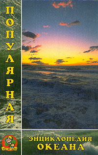 Книга: Популярная энциклопедия океана (Не указан) ; МиМ, 1997 