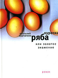 Книга: Курочка Ряба, или Золотое знамение (Анатолий Курчаткин) ; Время, 2005 