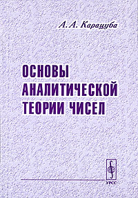 Книга: Основы аналитической теории чисел (А. А. Карацуба) ; Едиториал УРСС, 2004 