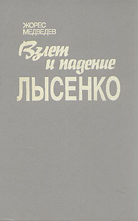 Книга: Взлет и падение Лысенко (Жорес Медведев) ; Книга, 1993 
