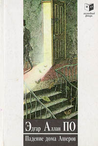 Книга: Падение дома Ашеров (Эдгар Аллан По) ; Юридическая литература, 1990 