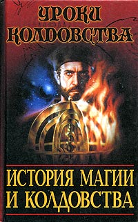 Книга: История магии и колдовства (Роберт Мазелло) ; АСТ, 1999 