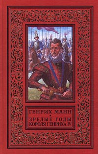 Книга: Зрелые годы короля Генриха IV (Генрих Манн) ; Фолио, АСТ, 1997 