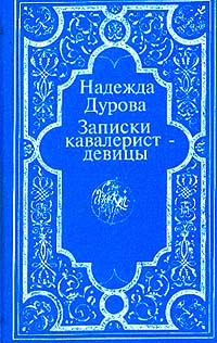 Книга: Записки кавалерист-девицы (Дурова Н. А.) ; Янтарный сказ, 1999 