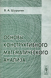 Книга: Основы конструктивного математического анализа (В. А. Шурыгин) ; Едиториал УРСС, 2004 
