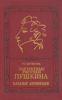 Книга: Портретные рисунки Пушкина. Каталог атрибуций (Р. Г. Жуйкова) ; Дмитрий Буланин, 1996 