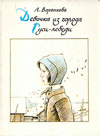 Книга: Девочка из города. Гуси-лебеди (Л. Воронкова) ; Детская литература, 1991 
