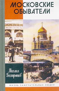 Книга: Московские обыватели (Михаил Вострышев) ; Молодая гвардия, 2003 
