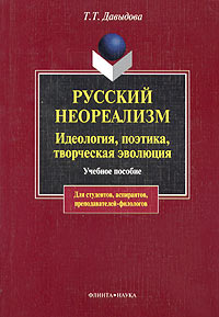 Книга: Русский неореализм. Идеология, поэтика, творческая эволюция (Т. Т. Давыдова) ; Наука, Флинта, 2005 